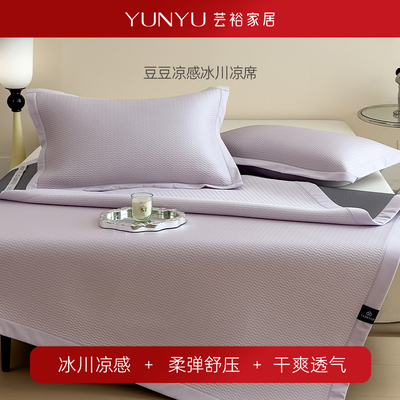 【芸裕家居】A类冰豆豆凉席夏季冰丝席2026家用软席两件套/三件套