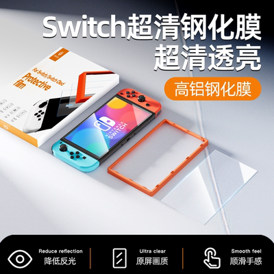 【超清无边】Switch/Oled钢化膜