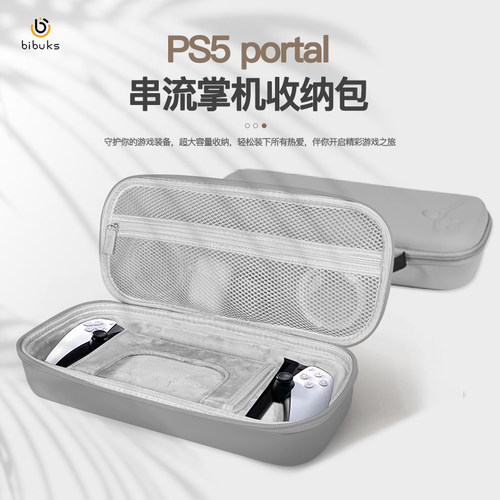bibuks 适用索尼PS Portal收纳包PS5串流掌机包PlayStation Portal收纳包保护套便携不压摇杆抗压防摔PS5配件