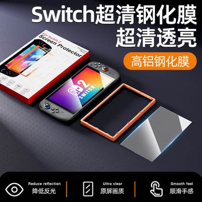 Switch2代高清高透AR高铝保护膜