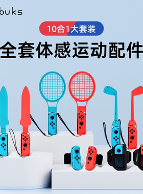 bibuks适用任天堂switch体感运动套装sports游戏配件ns舞力全开马里奥赛车ARMS有氧拳击健身环大冒险组合套装