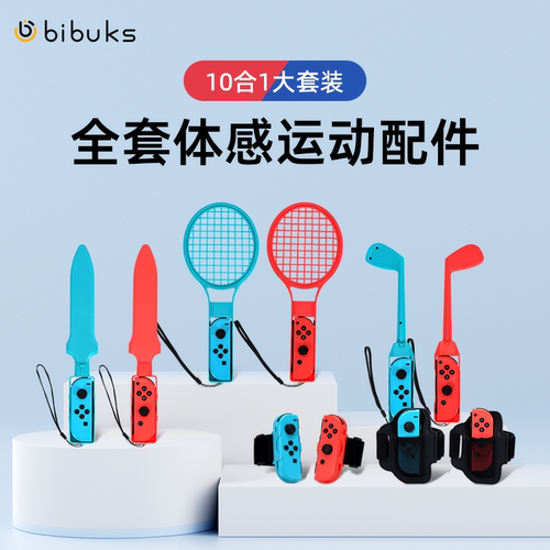 Switch体感配件游戏配件组合套装