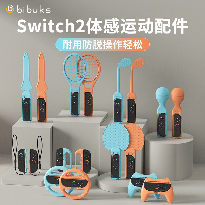 Bibuks适用任天堂Switch2代体感配件NS2有氧拳击握把