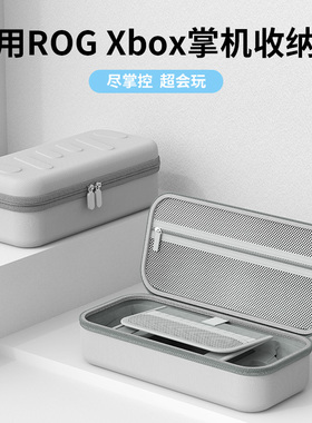 Bibuks适用华硕ROG XBOX Ally X掌机收纳包rog xbox掌机x硬壳包大容量防尘便携式手提保护收纳盒rog xbox配件