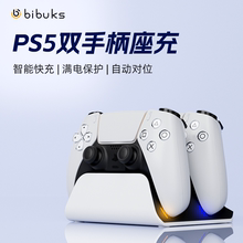 bibuks适用索尼PS5手柄双座智能快充自动对位双充电底座手柄无线充电智能防护芯片双快充ps5游戏手柄充电套装