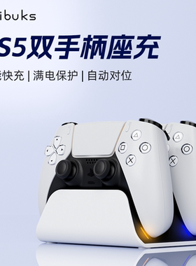 bibuks适用索尼PS5手柄双座智能快充自动对位双充电底座手柄无线充电智能防护芯片双快充ps5游戏手柄充电套装