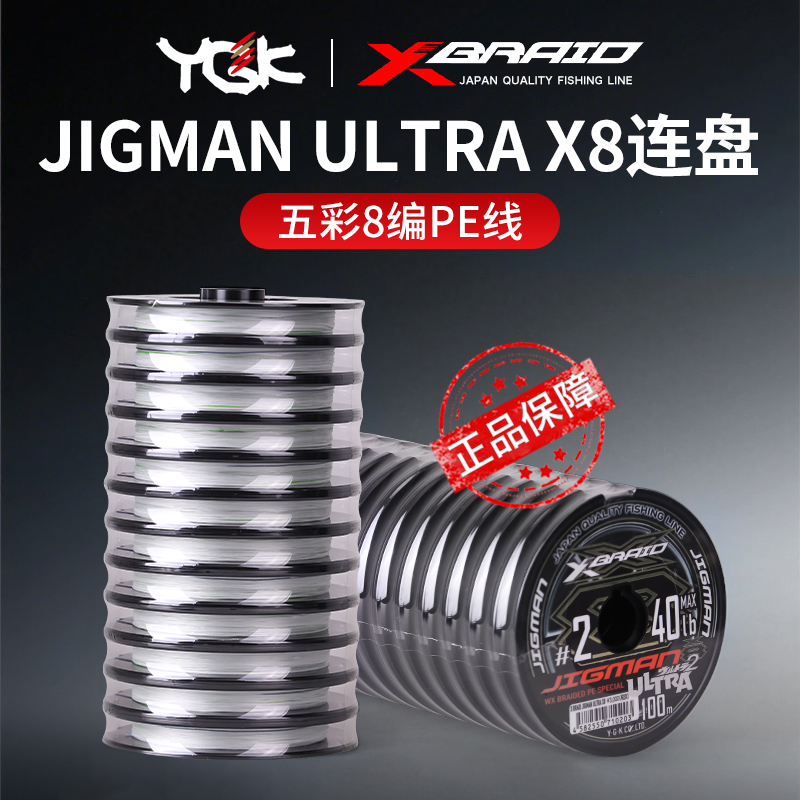 YGK PE线JIGMAN ULTRA X8连盘线 五彩原装进口正品主线路亚线鱼线