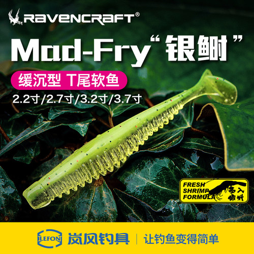 鸦语Ravencraft银鲥T尾MAD-FRY路亚软鱼假饵鳜鱼翘嘴鲈鱼软虫软饵