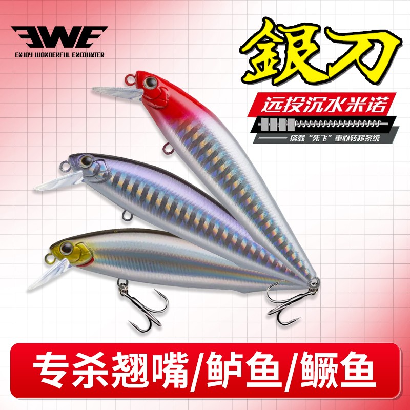 EWE美夏银刀真鳞米诺路亚饵超远投假鱼饵米诺翘嘴白条路亚假饵