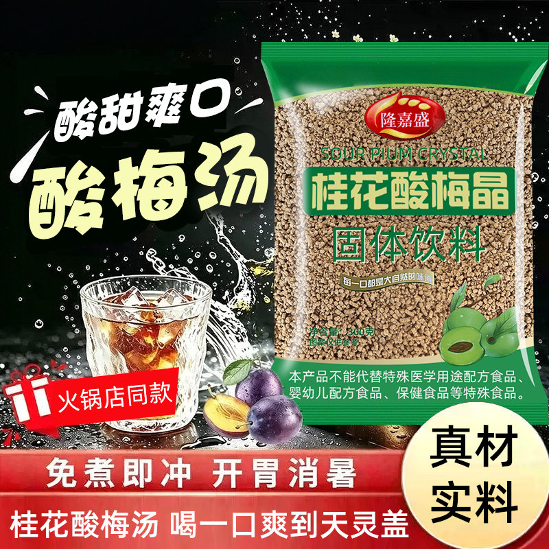 桂花酸梅晶固体饮料酸梅汤汁原材料包商用自制老北京风味冲泡饮料