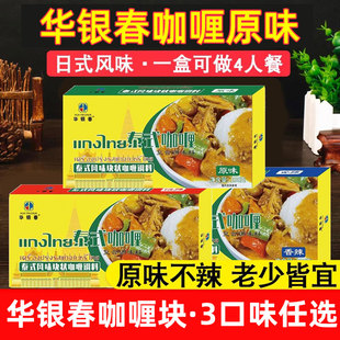 华银春泰式咖喱块家用原味微辣香辣老少皆宜日式牛肉鸡肉料理包
