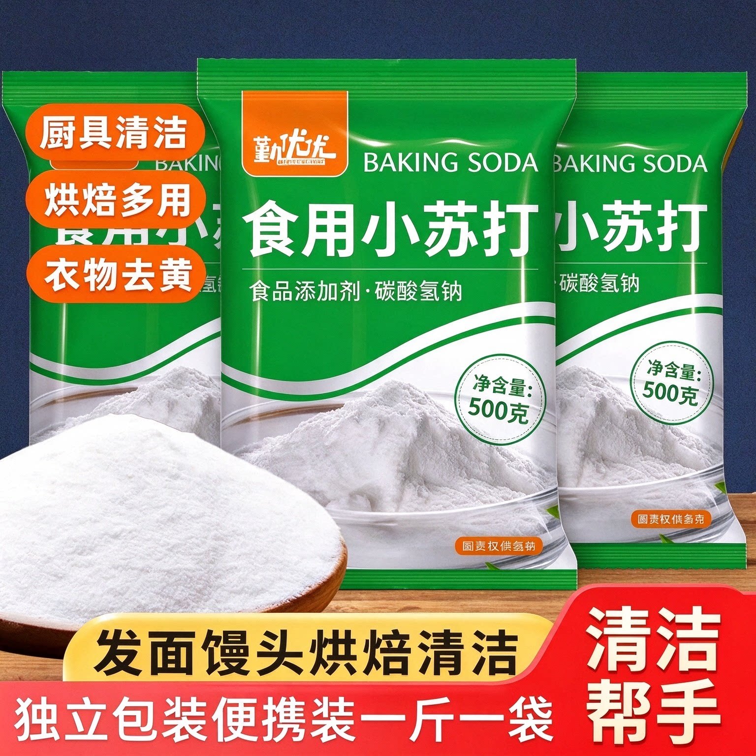 食用小苏打粉食品级家用洗果蔬去污烘焙刷牙多用途碳酸氢钠面碱粉