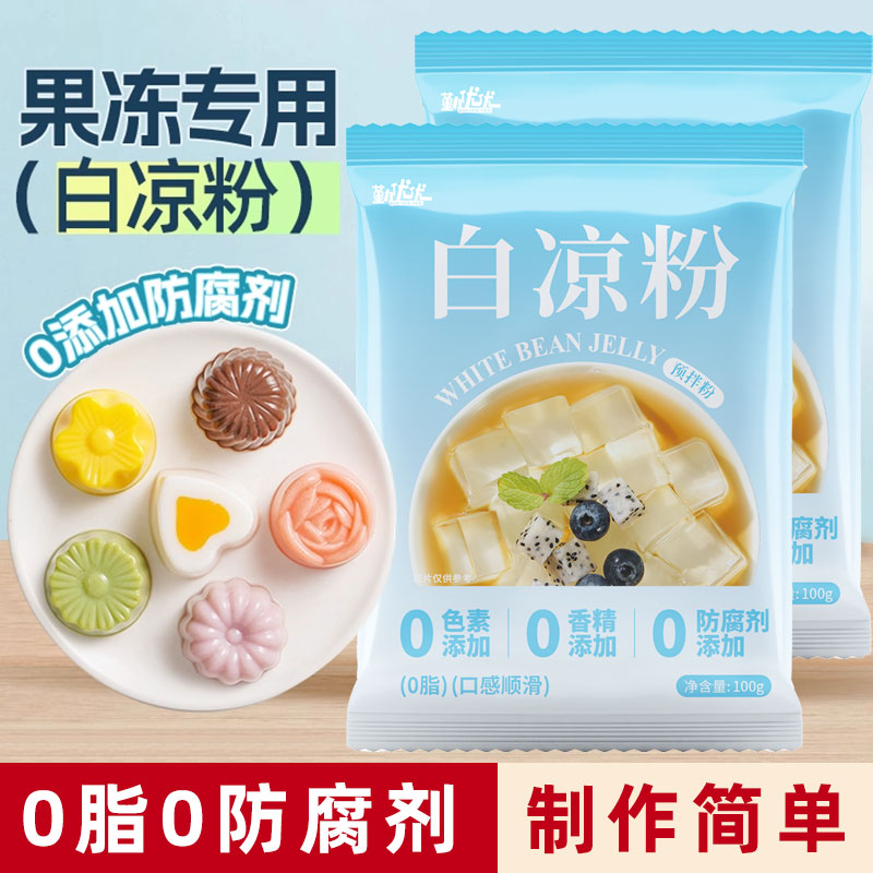 白凉粉家用自制儿果冻粉专用凉粉烧仙草粉旗舰店商用童冰粉食品级