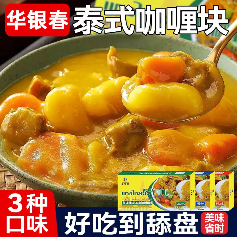 泰式咖喱块料理包正宗咖喱饭酱鱼蛋食用大人儿童家用调味料商用