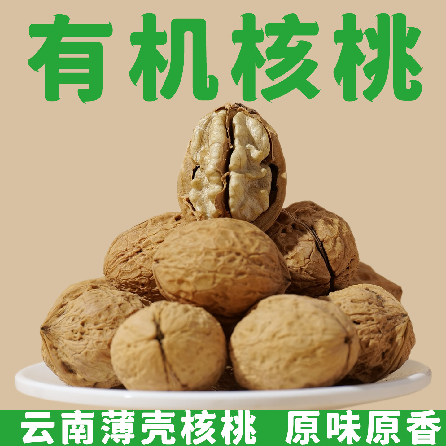 有机核桃原味薄壳核桃