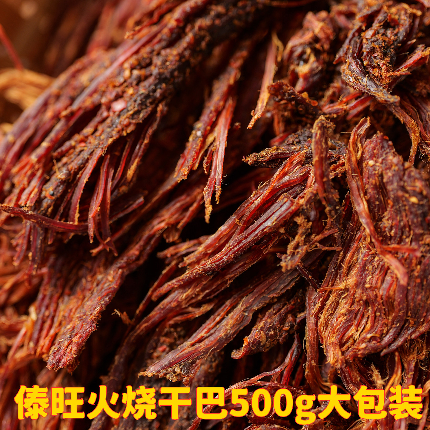 傣旺火烧干巴500g大包装 云南特产傣味火烧牛肉手撕牛肉干零食