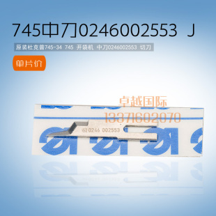 745 开袋机 中心刀 极速原装 热销 杜克普 0246002553 缝纫 德国