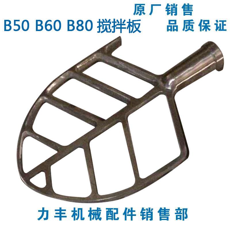 原厂 旭众B50 B60 B80搅拌机 配件 和面拍 搅拌拍  掌 板