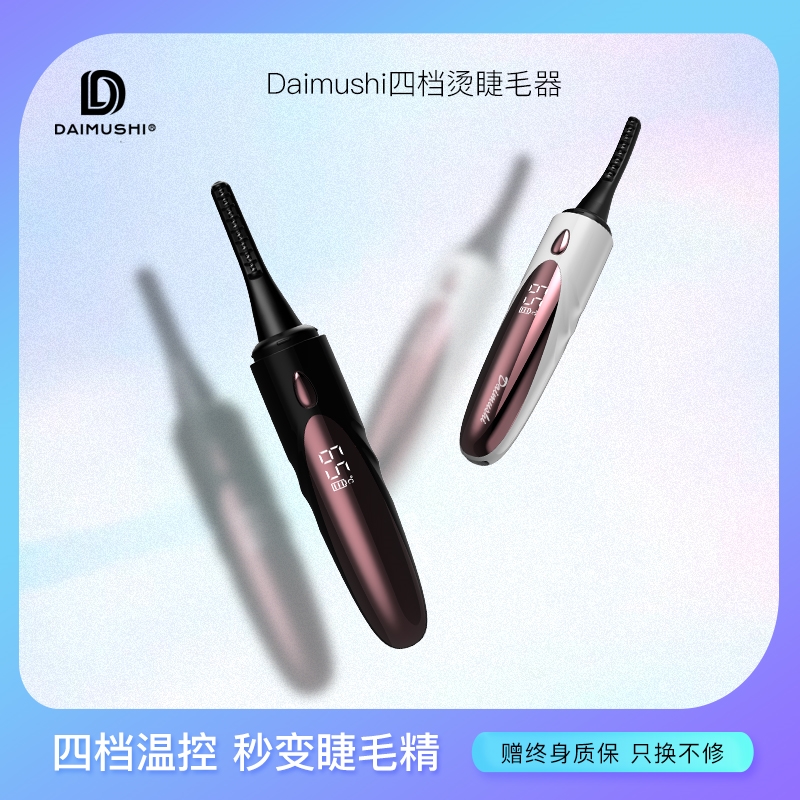 Daimushi黛慕诗烫睫毛器持久卷翘神器新手假睫毛可携式套装学生迷