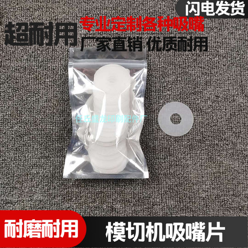 好货全自动模切机吸嘴片模切机配件印刷机吸嘴皮飞达吸片啤机吸纸