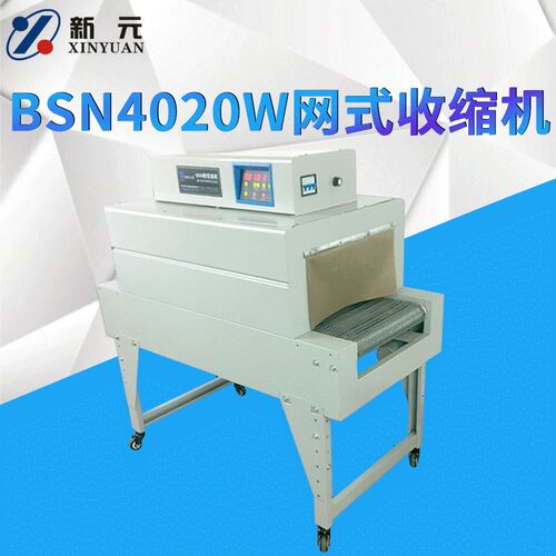 极速BSN4020W网式收缩机 热收缩膜机 收缩膜包装机 收缩包装机 收