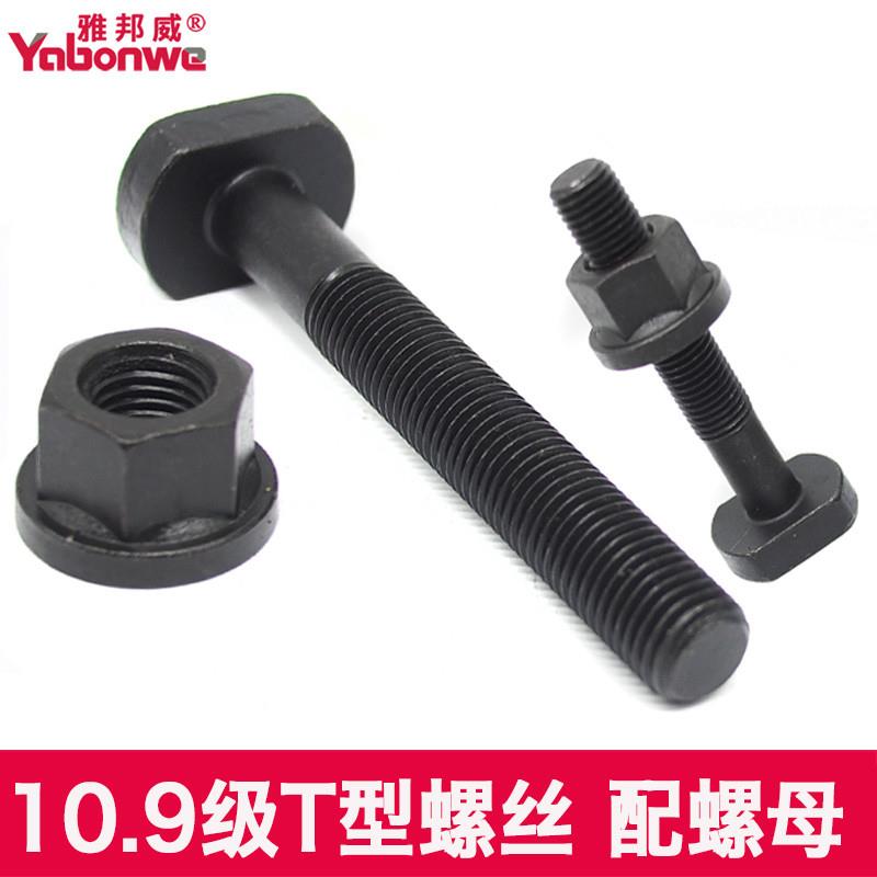 10.9级高强度T形T型螺丝螺杆杆螺栓T型槽压板螺丝12M16M18M20M24