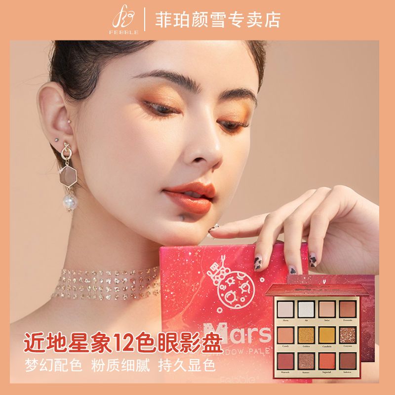Febble眼影盘初学者珠光大地色眼影盘ins超火闪粉亮片平价学生