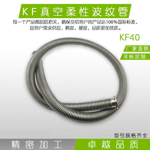 好货KF40高真空柔性波纹管弹性伸缩成型304不锈钢25管件40快装50