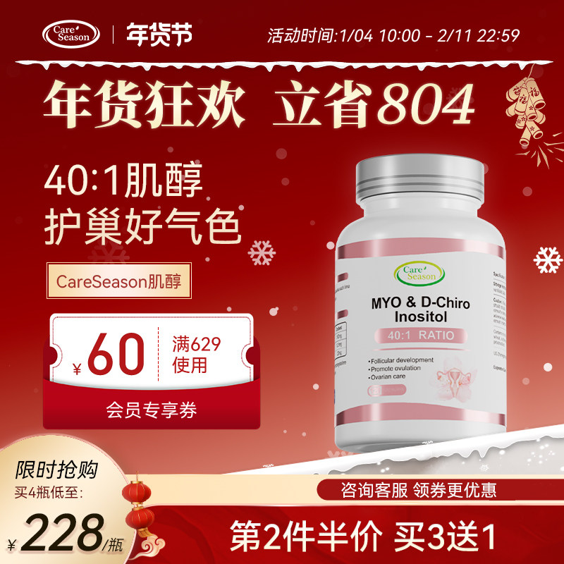 CareSeason肌醇胆碱CSN悦妙醇胰岛素手性调理姨妈月经卵巢保养,保健食品/膳食营养补充食品,B族维生素,淘宝优惠券,粉丝福利购,淘宝优惠卷