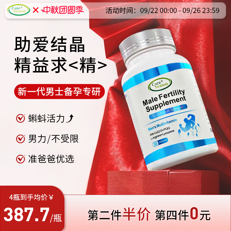 Careseason男性备.孕提/精精华