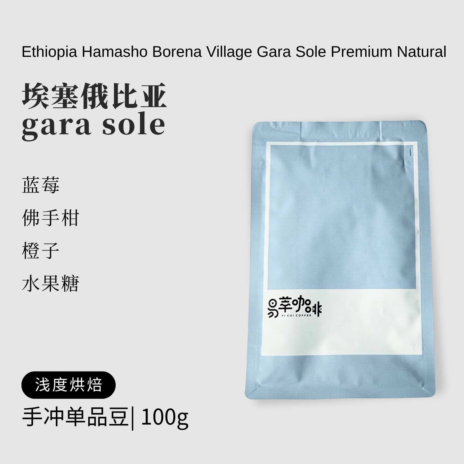 易萃埃塞俄比亚  gara sole精品手冲咖啡豆100g新鲜烘焙