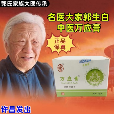 郭生白正品老中医抑菌膏万应膏中草药材大医传承视频同款