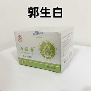 郭生白万应膏中医皮肤问题红肿痒痛热抑菌膏家族传承草本配方本能
