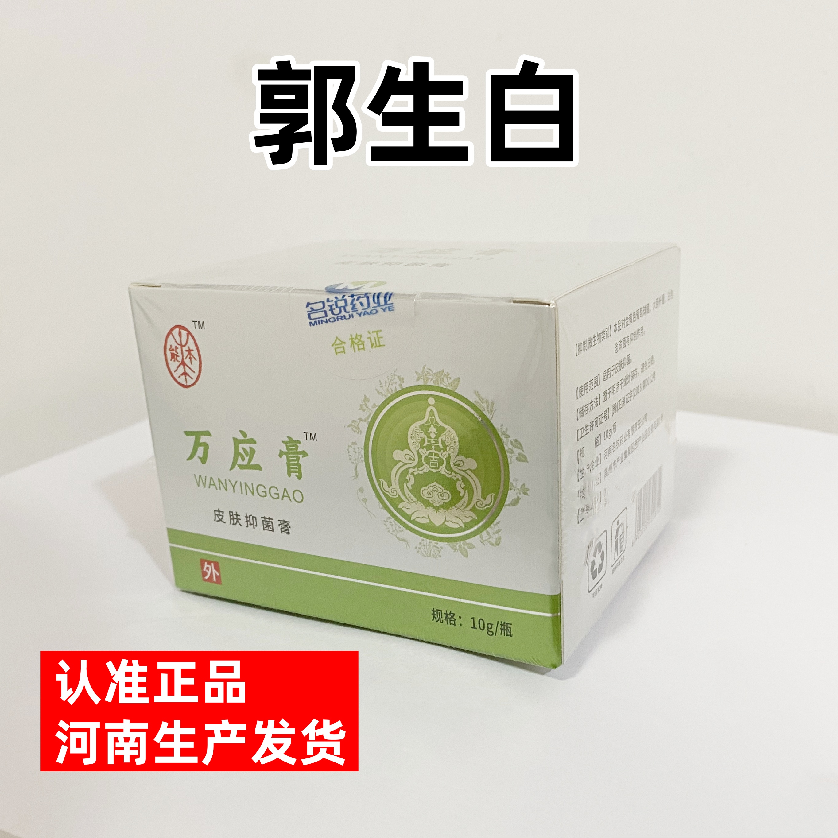 郭生白大医传承万应膏正品红肿痛痒伤等本能抑菌膏+三十张方手册