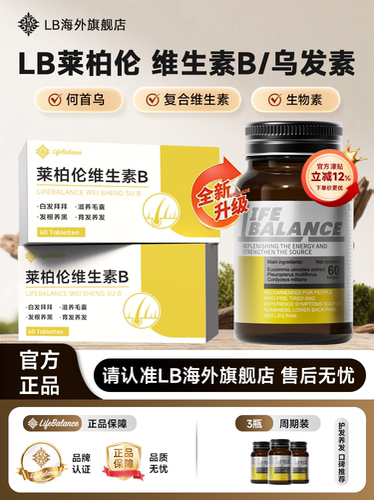 LifeBalance莱柏伦维生素B乌发素白发脱发养发