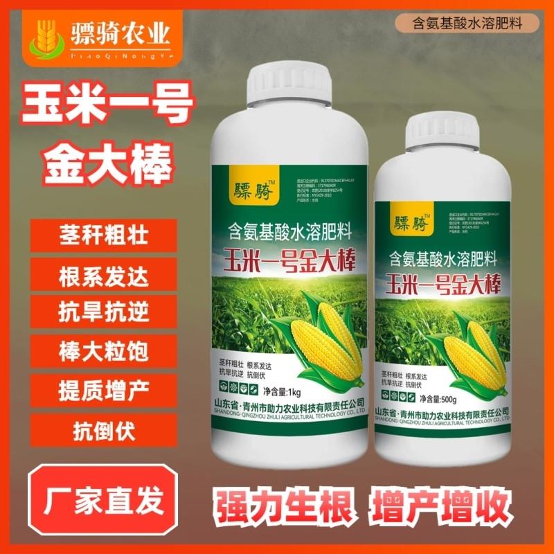 骠骑玉米一号金大棒叶面肥含氨基酸水溶肥料种植好壮苗抗倒伏增产