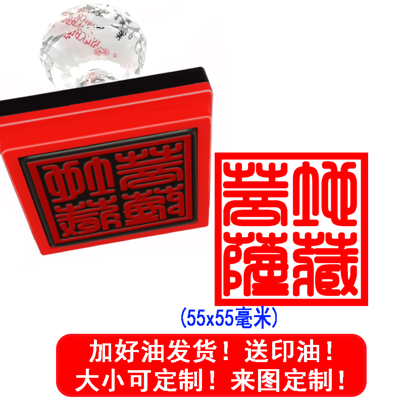 地藏菩萨篆刻方形印章 堂口印章 大堂印章 地藏王印 光敏印定制