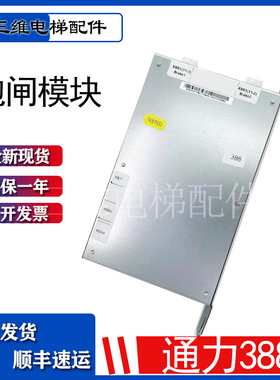 通力388 抱闸模块盒 电源板/KM50002114G01/KM1376516G01/全新