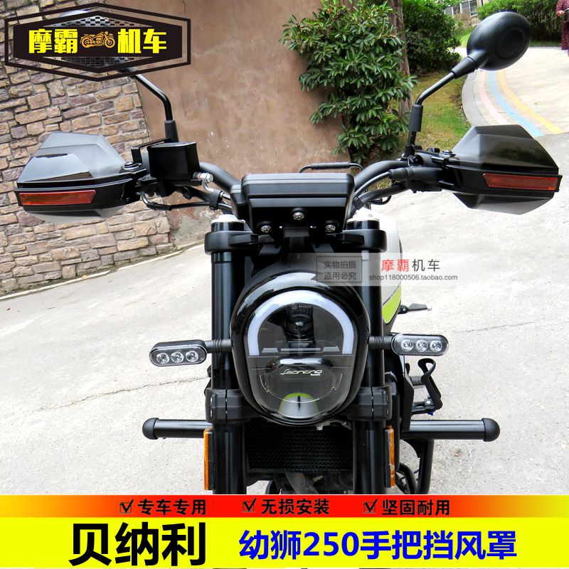 适用幼狮250复古机车手把挡风罩BJ250防雨挡风手把挡风护罩改装