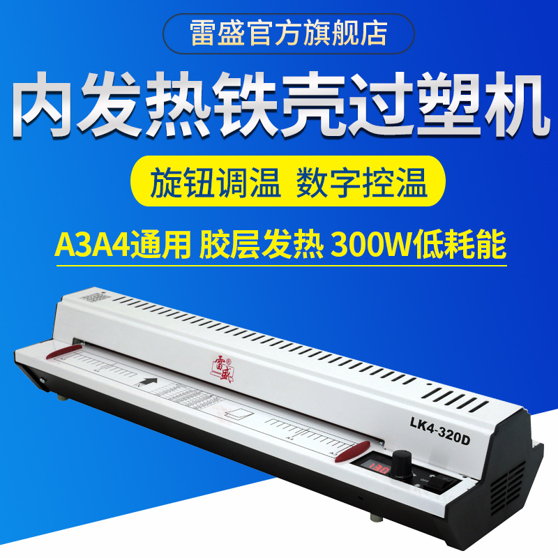 新款雷盛LK4320D相片护贝机a3a4封口机家用办公过胶冷裱覆膜机款