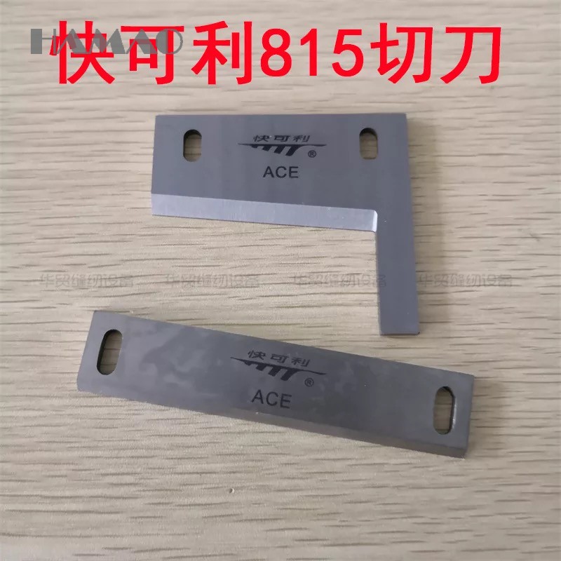 快可利812 815 817热切冷切刀商标魔术贴切带机上下刀片裁剪刀片