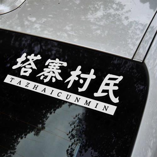 塔寨村车贴 塔寨村民接班人林耀东个性贴纸七彩反光后玻璃装饰贴