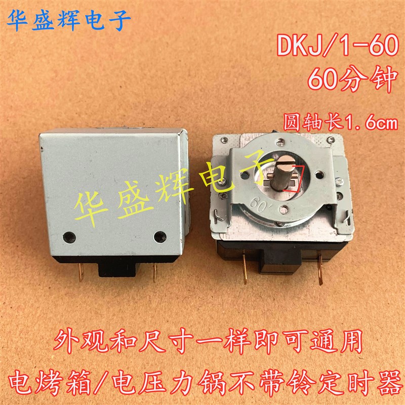 电烤箱电子压力锅通用定时器 30/60/90/120分钟十字/半圆轴机械开