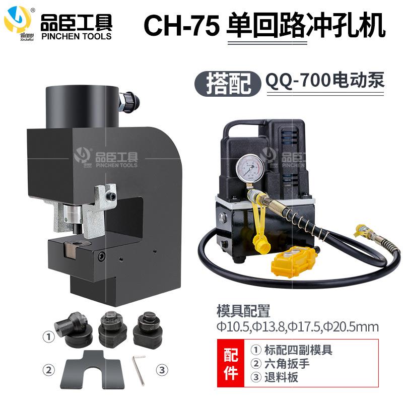 新品CH-75槽钢冲孔s机液压冲孔机角钢角铁钢板打孔器窄边三面冲