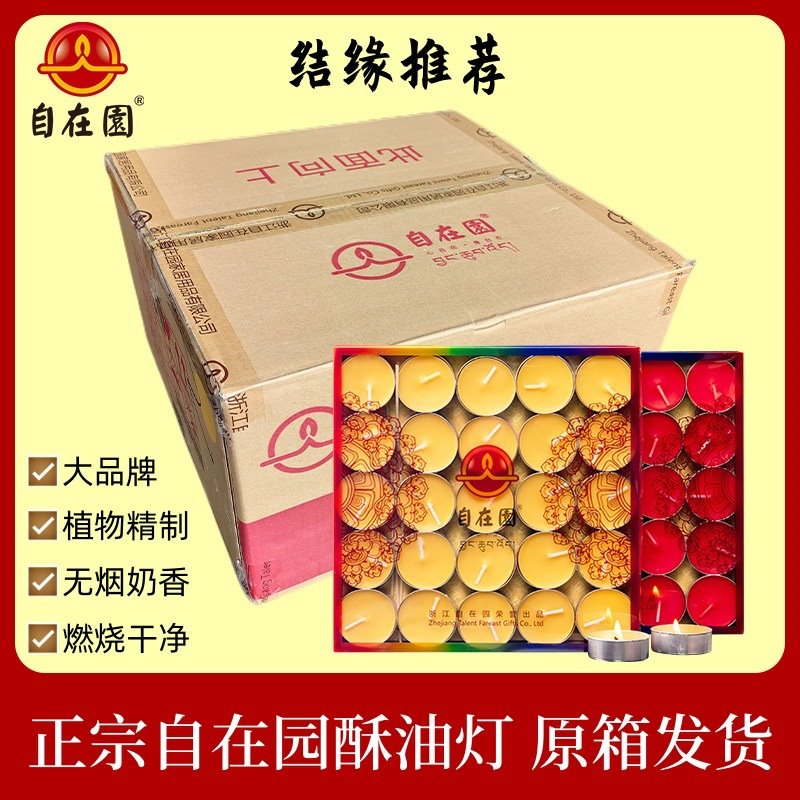 整箱自在园酥油灯酥油4小时100粒8/24小时灯盏酥油无烟蜡烛批发