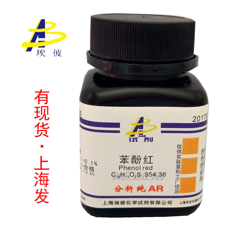 现货 苯酚红 分析纯AR25克 瓶装 品质保证 143-74-8
