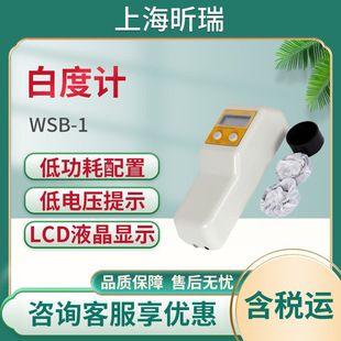 上海昕瑞WSB-1/WSB–1C白度计 白度仪 数显白度计