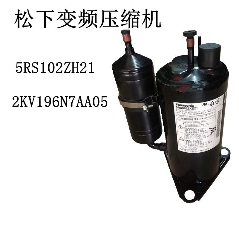变频压缩机 5RS102ZH21 2KV196N7AA05