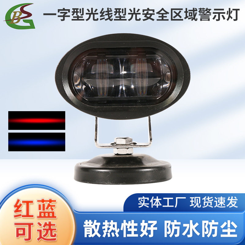 20W叉车安全警示灯led一字直线红蓝光灯倒车区域工作边界示宽灯