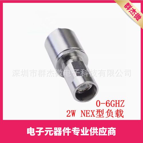 2W NEX型负载 终端负载 50欧姆 DC-3GHz/DC-4GHZ/DC-6GHZ